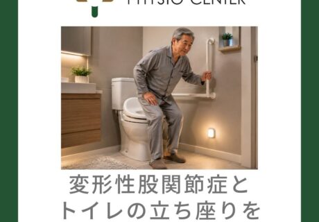 変形性股関節症とトイレの立ち座りを楽にする環境について
