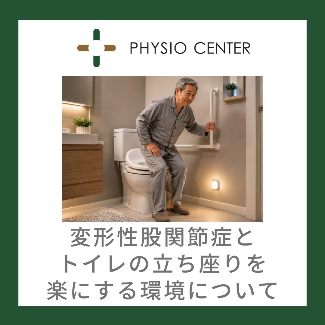 変形性股関節症とトイレの立ち座りを楽にする環境について