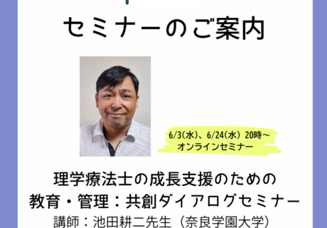 「理学療法士の成長支援のための教育・管理：共創ダイアログセミナー」のご案内
