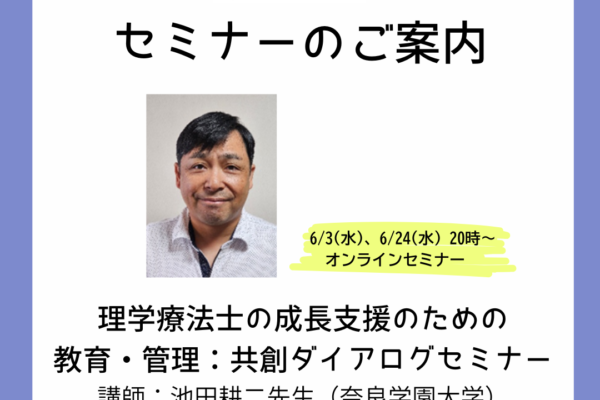 「理学療法士の成長支援のための教育・管理：共創ダイアログセミナー」のご案内