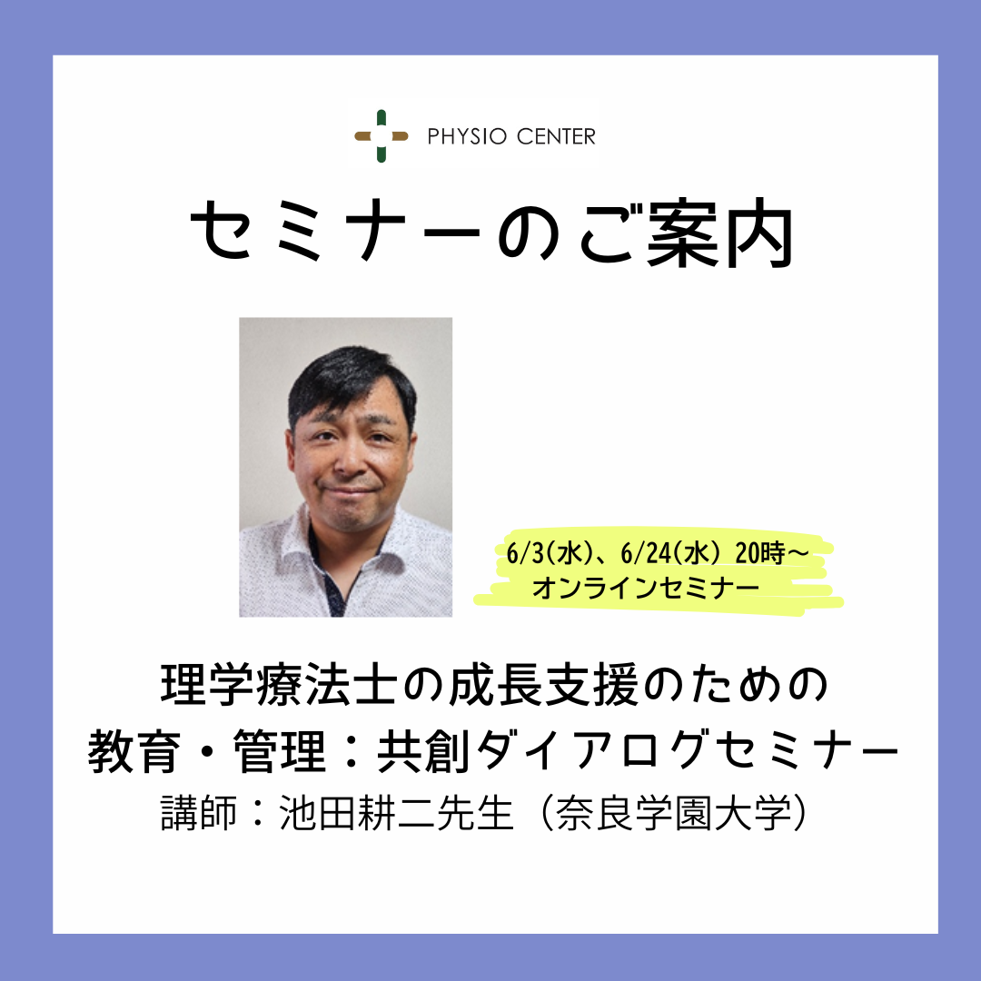 「理学療法士の成長支援のための教育・管理：共創ダイアログセミナー」のご案内
