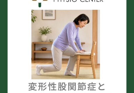変形性股関節症と床からの立ち上がりの方法