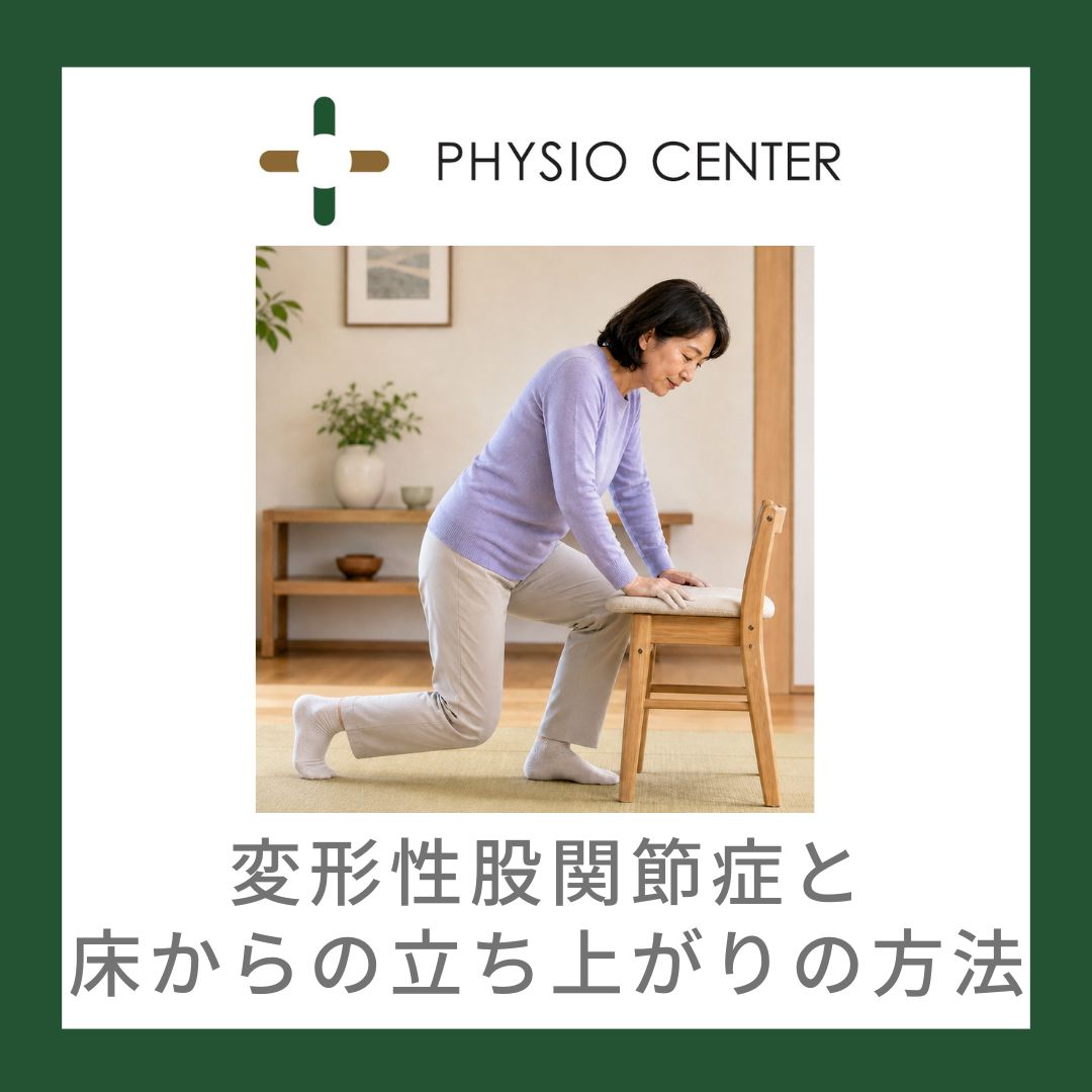 変形性股関節症と床からの立ち上がりの方法
