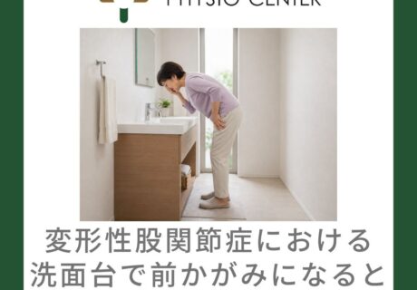 変形性股関節症における洗面所で前かがみになると痛む理由と対応方法