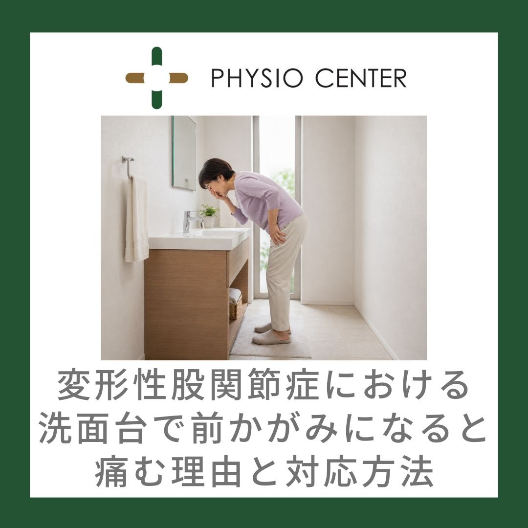 変形性股関節症における洗面所で前かがみになると痛む理由と対応方法