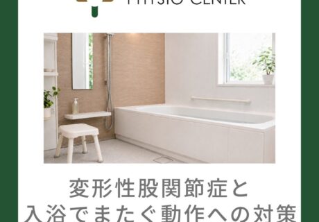変形性股関節症と入浴でまたぐ動作への対策