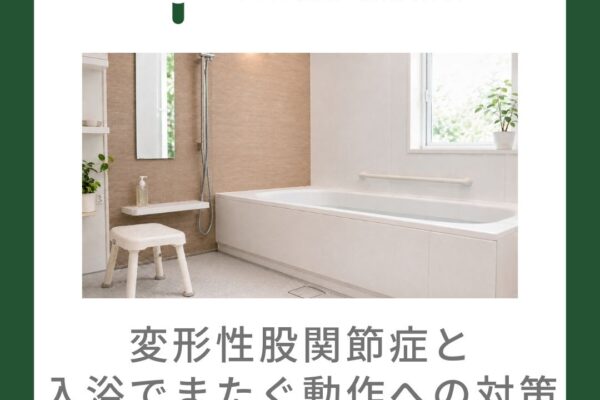 変形性股関節症と入浴でまたぐ動作への対策