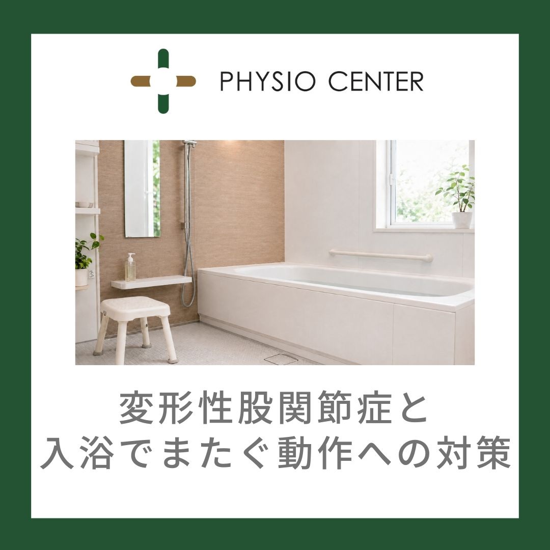 変形性股関節症と入浴でまたぐ動作への対策