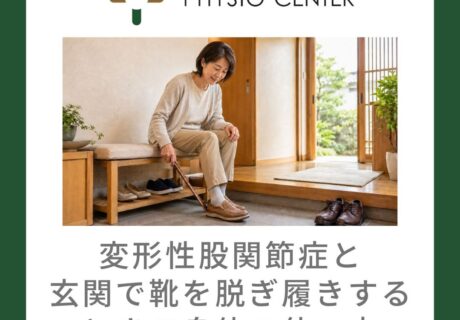 変形性股関節症と玄関で靴を脱ぎ履きするときの身体の使い方