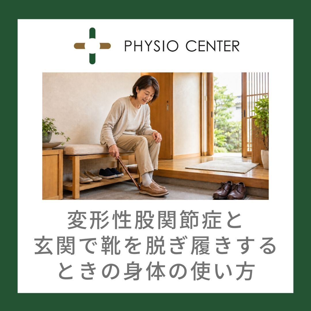 変形性股関節症と玄関で靴を脱ぎ履きするときの身体の使い方