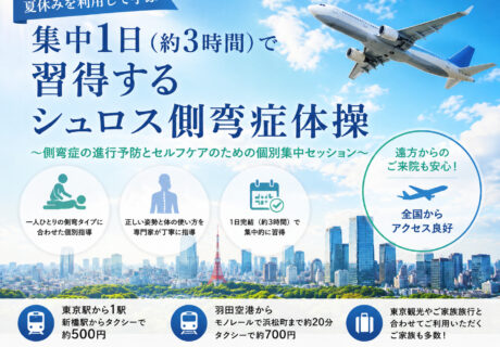 夏休みを利用して学ぶ　集中1日（約3時間）で習得するシュロス側弯症体操　～側弯症の進行予防とセルフケアのための個別集中セッション～
