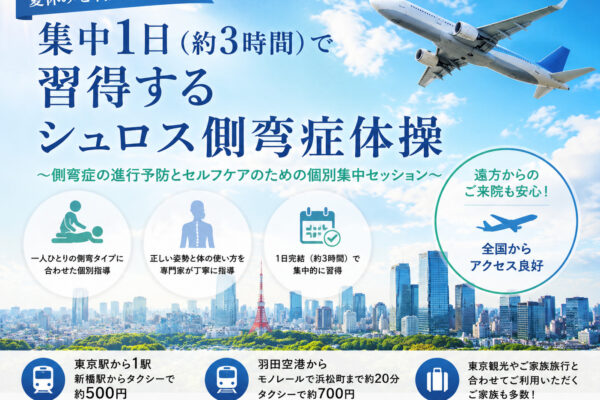夏休みを利用して学ぶ　集中1日（約3時間）で習得するシュロス側弯症体操　～側弯症の進行予防とセルフケアのための個別集中セッション～