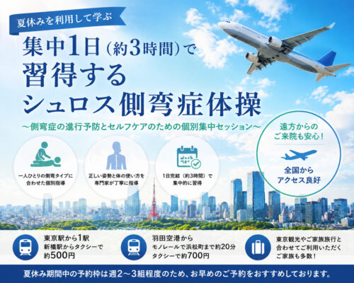 夏休みを利用して学ぶ　集中1日（約3時間）で習得するシュロス側弯症体操　～側弯症の進行予防とセルフケアのための個別集中セッション～
