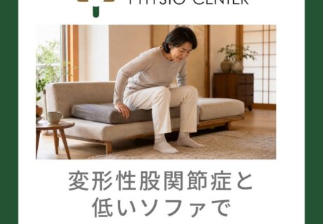 変形性股関節症と低いソファで辛い理由と改善策