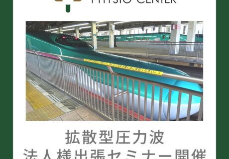 拡散型圧力波 法人様出張セミナー開催