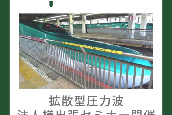 拡散型圧力波 法人様出張セミナー開催