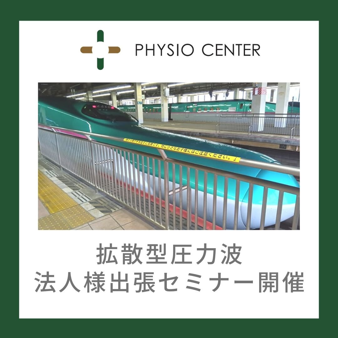 拡散型圧力波 法人様出張セミナー開催