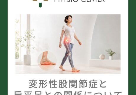 変形性股関節症と扁平足との関係について