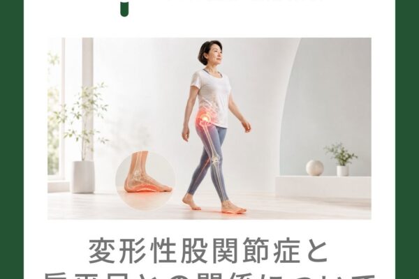 変形性股関節症と扁平足との関係について