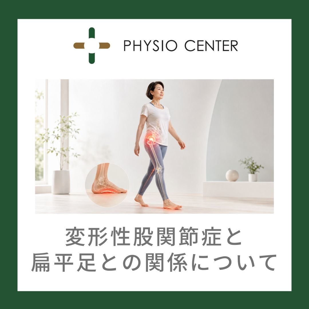 変形性股関節症と扁平足との関係について
