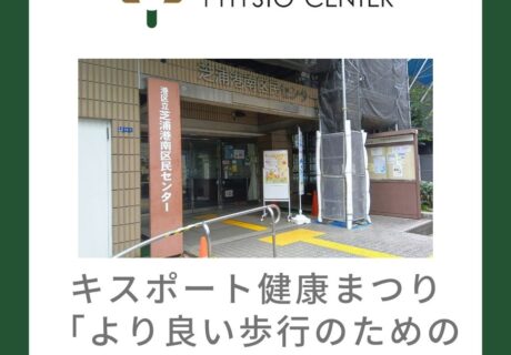 キスポート健康まつり「より良い歩行のための足趾エクササイズ」開催