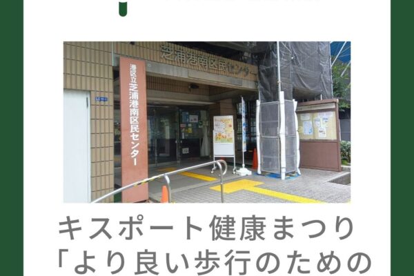 キスポート健康まつり「より良い歩行のための足趾エクササイズ」開催