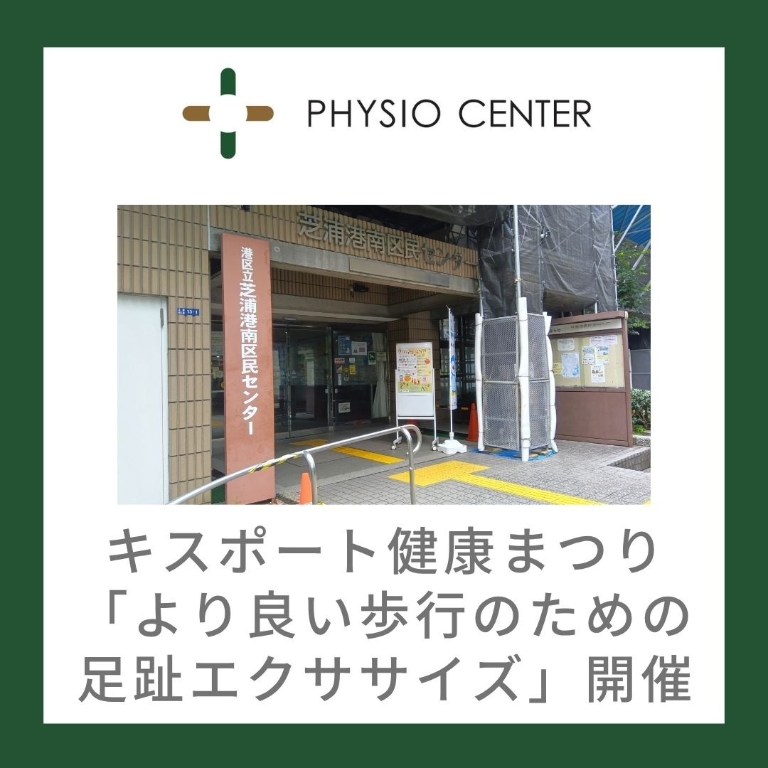 キスポート健康まつり「より良い歩行のための足趾エクササイズ」開催