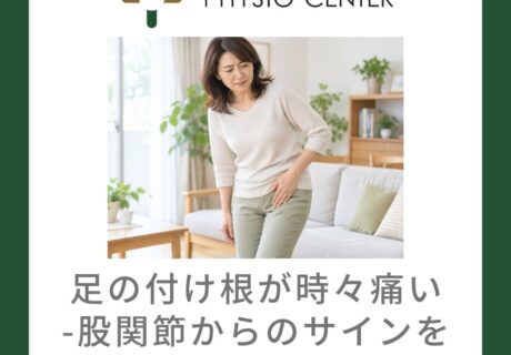 足の付け根が時々痛い-股関節からのサインを見逃さないために-