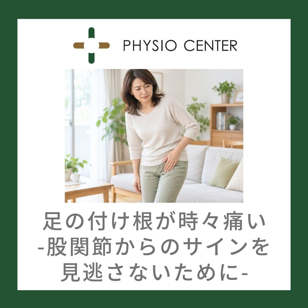 足の付け根が時々痛い-股関節からのサインを見逃さないために-