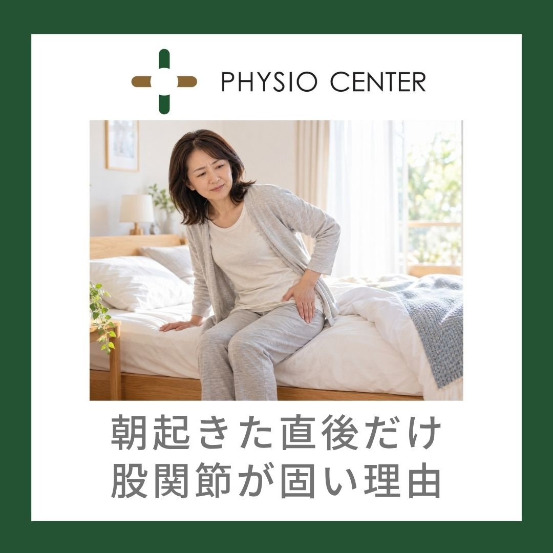 朝起きた直後だけ股関節が固い理由