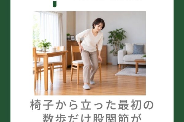 椅子から立った最初の数歩だけ股関節が気になる場合に考えること