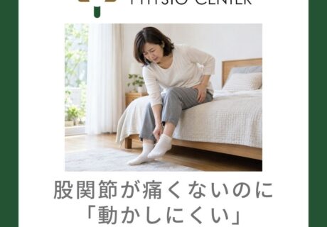 股関節が痛くないのに「動かしにくい」―早期に確認したい身体機能